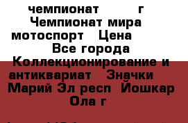 11.1) чемпионат : 1969 г - Чемпионат мира - мотоспорт › Цена ­ 290 - Все города Коллекционирование и антиквариат » Значки   . Марий Эл респ.,Йошкар-Ола г.